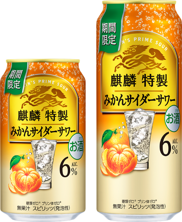 「ひと手間かけた上質なうまさ」をお届けする「麒麟特製」から「麒麟特製 みかんサイダーサワー（期間限定）」新発売！