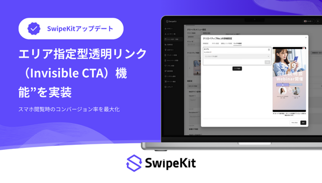スワイプLP制作・分析ツール「SwipeKit」に「エリア指定型透明リンク（Invisible CTA）機能」を実装