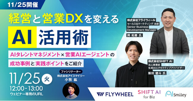 【11/25開催】経営と営業DXを変えるAI活用術 AIタレントマネジメント×営業AIエージェントの成功事例と実践ポイントをご紹介