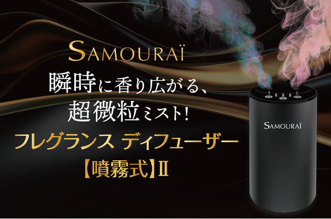 香水ブランド〈サムライ〉から、香りを“切り替える”新体験。「フレグランス　ディフューザー【噴霧式】」がスペックを新たにリニューアル。気分に合わせて香りを選べる二刀流。10月29日(水)から発売開始。
