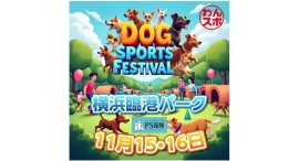 愛犬と一緒に挑戦!横浜・臨港パークで「DOG SPORTS FESTIVAL(わんスポ)」11/15(土)•16(日)に開催 愛犬と一緒に挑戦!横浜・臨港パークで「DOG SPORTS FESTIVAL(わんスポ)」11/15(土)•16(日)に開催