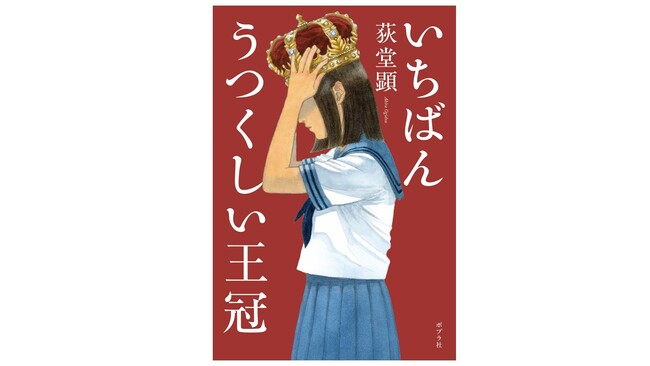 文学賞受賞多数で今話題の作家・荻堂顕の最新小説『いちばんうつくしい王冠』10月29日発売。オリジナル縦型ショートドラマも制作決定！