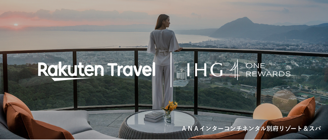 「楽天トラベル」、国内におけるIHG系列ホテルに「IHGワンリワーズ」会員割引料金を適用開始