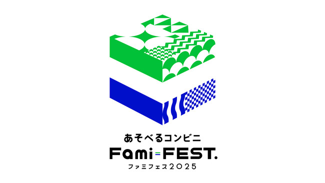ファミリーマートは「あそべるコンビニ」へ　ゲーム・アニメなどとのコラボレーションを強化し、普段の買い物がリテールエンターテイメント体験に　チャレンジ大発表会「ファミフェス2025」渋谷で12月開催