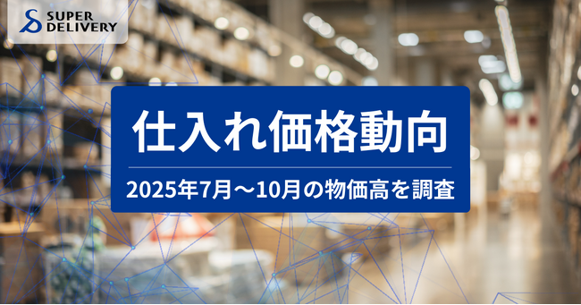 スーパーデリバリー、「2025年7月~10月 仕入れ価格動向レポート」を発表