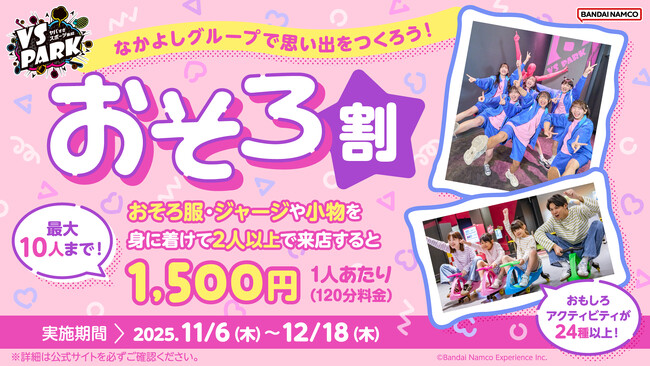 「おそろ」の服や小物をみんなで身に着けるとお得に遊べる！ 誰でも1人あたり1,500円になる「おそろ割」 全国のVS PARKで11月6日(木)より実施！