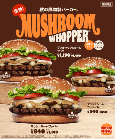 バーガーキング(R) から秋の風物詩バーガー『マッシュルームワッパー(R) 』が復活!直火焼きの100%ビーフと香ばしい4種のきのこ、焦がし醬油香るクリーミーな「プレミアムペッパーマヨソース」が相性抜群!