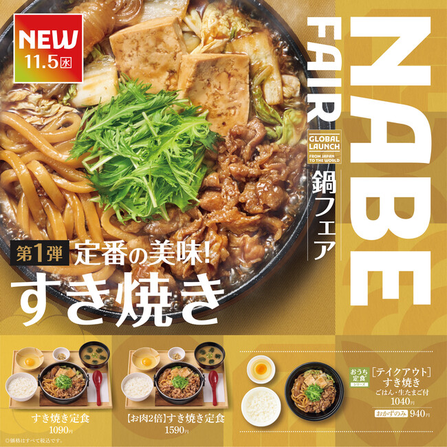 「やよい軒」世界共通　NABE FAIR　第1弾！定番の美味！『すき焼き定食』『【お肉2倍】すき焼き定食』