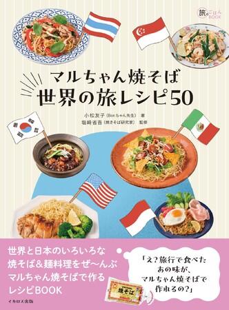 WEBニュースやラジオなど各メディアで話題！ いつものマルちゃんで世界と日本の焼そば＆麺料理を作るレシピBOOK『マルちゃん焼そば 世界の旅レシピ50』発売！