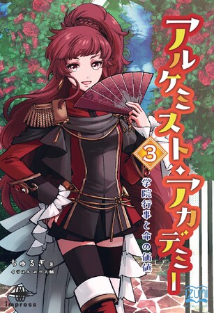 笑って、悩んで、走り出す！ 錬金術師の新たな門出！ 『アルケミスト・アカデミー３ 学院行事と命の価値』発行 いずみノベルズ10月の新刊