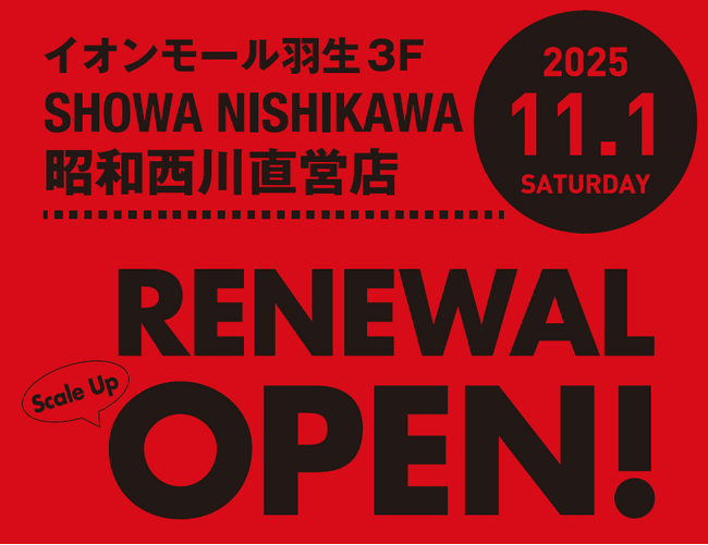 新しい【昭和西川】で心地よい体験を！11月1日（土）昭和西川直営店・SHOWA NISHIKAWAイオンモール羽生店が新装＆パワーアップオープン！