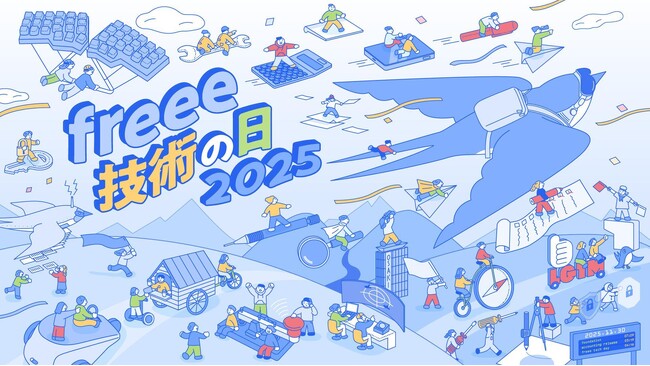 freeeのテックカンファレンス「freee 技術の日 2025」、タイムテーブルを公開　AI活用についても言及したコンテンツを数多く展開
