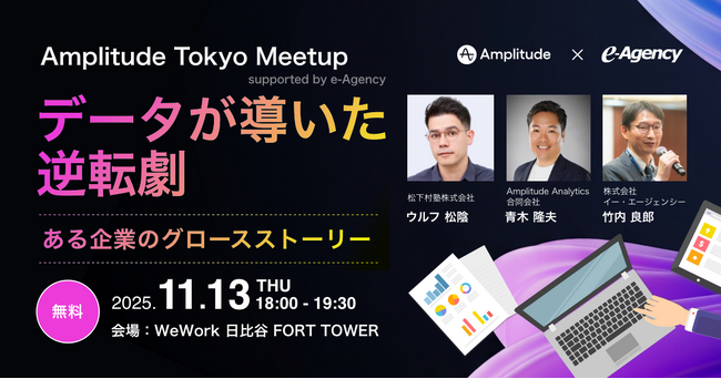 【イベント開催】Amplitude Tokyo Meetup supported by e-Agency データが導いた逆転劇 ～ある企業のグロースストーリー ｜株式会社イー・エージェンシー