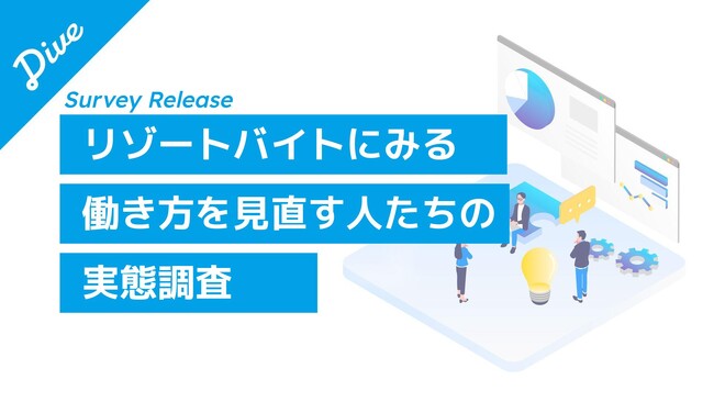 7割が正社員経験者、仕事を辞めて「リゾートバイトでリセット」 広がるキャリアブレイクという選択