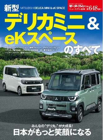 『ニューモデル速報No.648　新型デリカミニ＆eKスペースのすべて』発売！