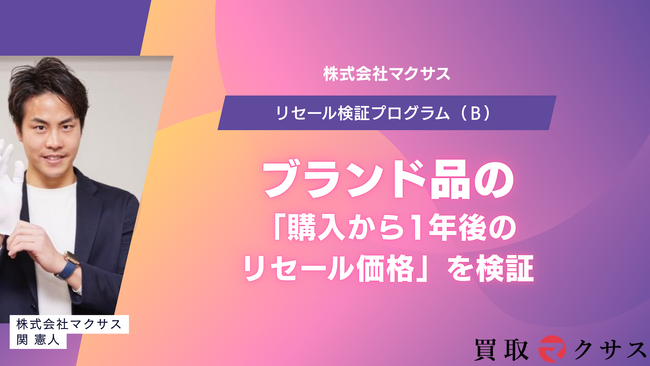 株式会社マクサス、リセール検証プログラム（β）を開始-ブランド品の「購入から1年後のリセール価格」を検証-