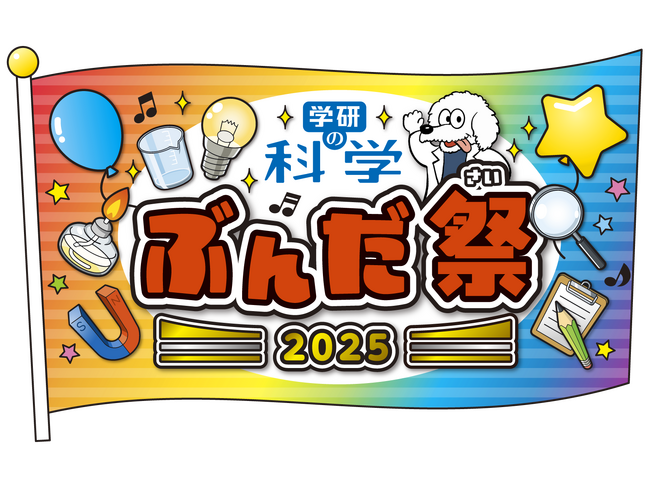 「学研の科学 あそぶんだ研究所」会員限定リアルイベント『ぶんだ祭2025』開催！　恐竜博士・真鍋真先生の移動博物館や、大迫力の実験ショーなど、ワクワクが止まらない科学体験DAY！