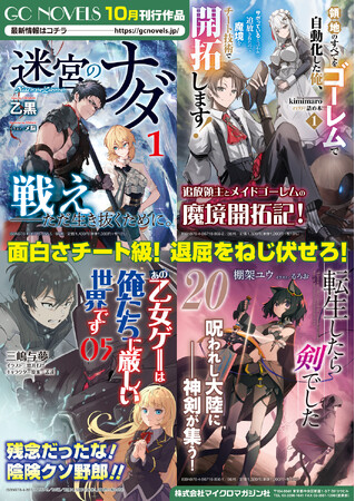 『モブせか』公式スピンオフや『転剣』などアニメ第２期進行中の注目タイトルが登場！更に期待のW新シリーズも！GCノベルズ新刊は10月30日発売！