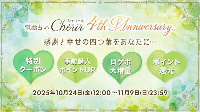 電話占い『Cherir（シェリール）』がサービス開始4周年！1年に1度の最高におトクなキャンペーンを開催！