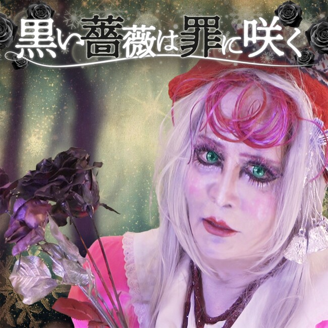 如月レオン6ヶ月連続配信リリース！第1弾「黒い薔薇は罪に咲く」を10/29(水)配信リリース！