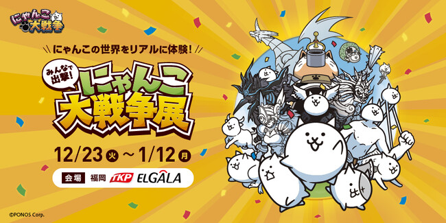 約50日間で1万6千人を動員した「みんなで出撃!にゃんこ大戦争展」が福岡に初上陸!