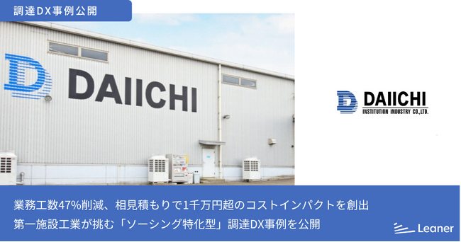 業務工数47%削減、相見積もりで1千万円超のコストインパクトを創出！老舗メーカー・第一施設工業が挑む「ソーシング特化型」調達DX事例を公開