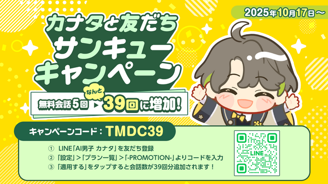 あなたに寄り添うAIキャラクタープロジェクト「AI男子」リリース記念「カナタと友だちサンキューキャンペーン」を開始！