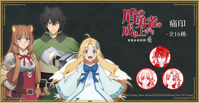 TVアニメ「盾の勇者の成り上がり Season 4」グッズ発売決定！