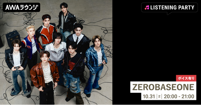 Japan Special EP 『ICONIK』 リリース記念！限定ボイスもオンエアするZEROBASEONE特集のリスニングパーティーをAWAラウンジで開催！