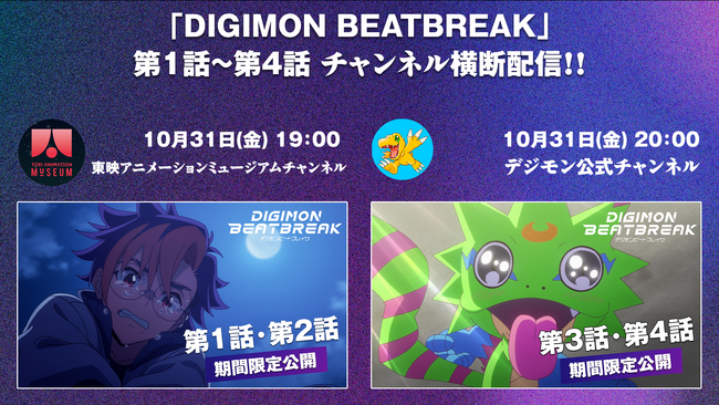 世界各国大好評御礼！TVアニメ「DIGIMON BEATBREAK」×【東映アニメーションミュージアムチャンネル】第1話～第4話までのチャンネル横断配信が決定！