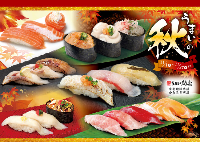 【うまい鮨勘/東北・ゆとろぎ】うまいの秋!11/1(土)から新メニュー開始!!