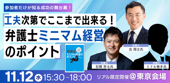 【リアル開催セミナー】参加者だけが知る成功の舞台裏！「工夫次第でここまで出来る！弁護士ミニマム経営のポイント」開催決定！