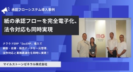 マイルストーンゼネラル株式会社、紙の承認フローを完全電子化、法令対応も同時実現 マイルストーンゼネラル株式会社、紙の承認フローを完全電子化、法令対応も同時実現