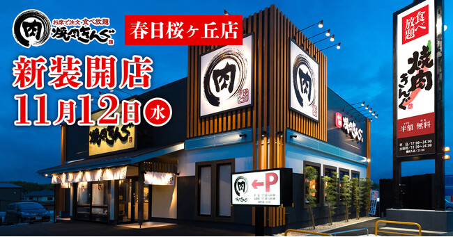 【焼肉きんぐ】『焼肉きんぐ 春日桜ヶ丘店』が2025年11月12日(水)に新装開店！