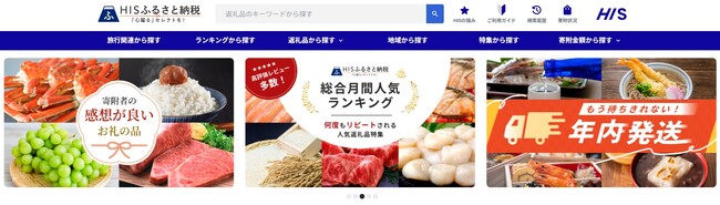 「HIS ふるさと納税」ポータルサイトオープン