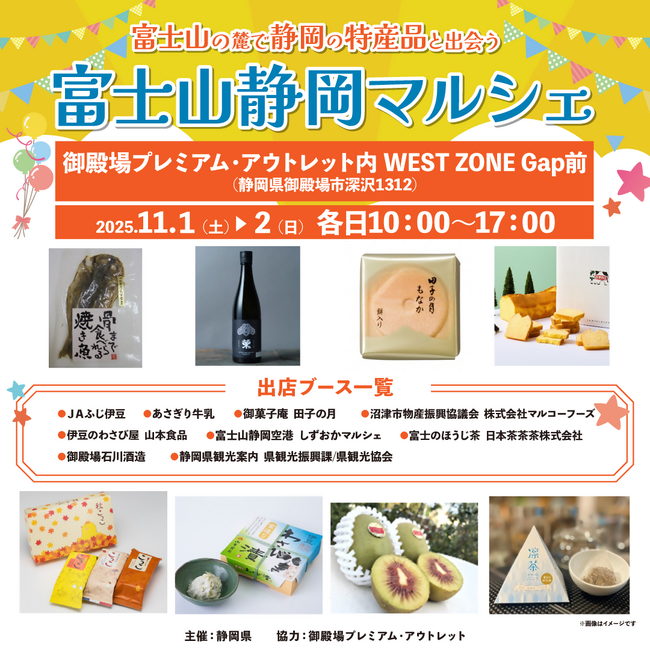 ～富士山の麓で静岡の特産品と出会う「富士山静岡マルシェ」～　　御殿場プレミアム・アウトレットにて開催！