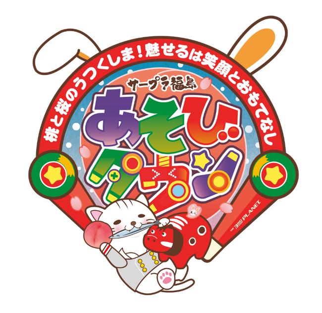 サープラ福島あそびタウン　2025年11月1日(土)移転リニューアルオープン！!