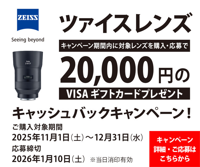 ツァイスレンズキャッシュバックキャンペーン実施のお知らせ