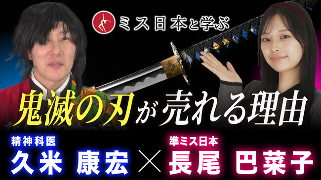Youtubeチャンネル【10年後に小学校を創ろうプロジェクト】10月29日配信は「ミス日本と学ぶ」は ハロウィン企画。コスプレでマーケティングの観点から鬼滅の刃を解説