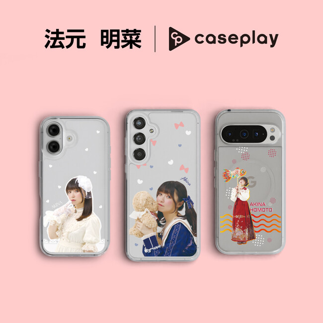 【スマホアクセサリー業界】対応機種数/コラボ数/デザイン数でNo1を誇るcaseplayから声優「法元明菜」さんのスマートフォンアクセサリーが3デザイン×150機種以上のラインナップが登場！
