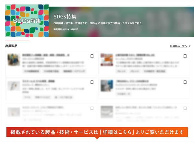 【イプロスものづくり】今週からSDGs特集を開始。様々なテーマの製品・サービスを紹介
