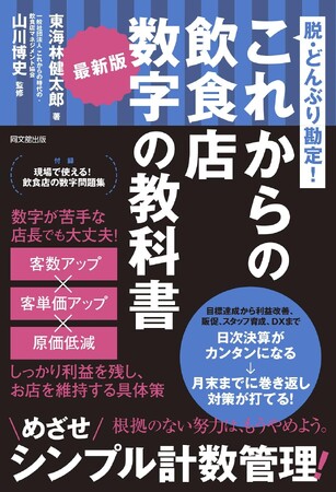 『最新版 これからの飲食店 数字の教科書』 電子書籍版 販売開始のお知らせ