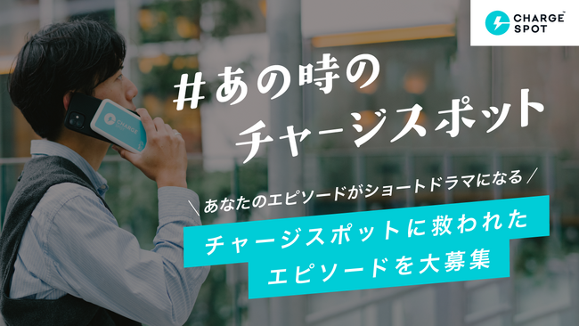 「CHARGESPOT」ユーザーエピソード募集 Xキャンペーンを開催