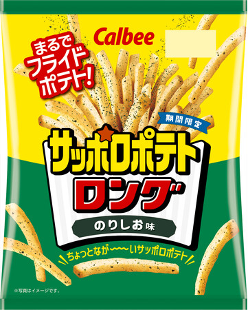 まるでフライドポテトのスナックより、「のりしお味」が初登場！のりの風味とほどよいしお味がクセになる『サッポロポテトロング のりしお味』