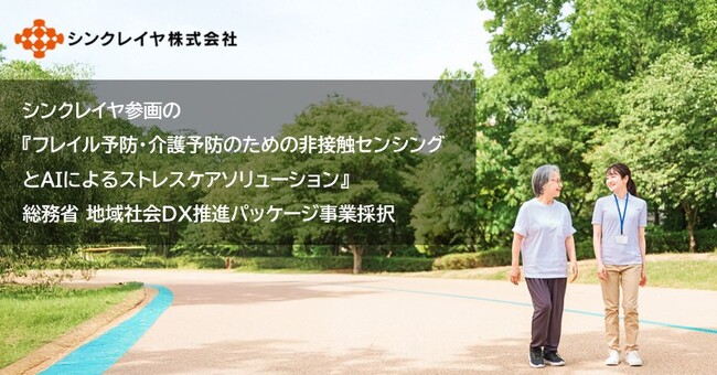 シンクレイヤ参画の『フレイル予防・介護予防のための非接触センシングとAIによるストレスケアソリューション』総務省 地域社会DX推進パッケージ事業に採択