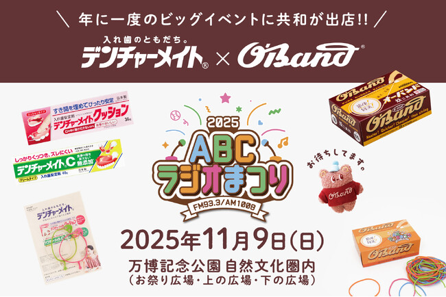 知っていた？入れ歯安定剤の「デンチャーメイト」と輪ゴムの「オーバンド」の意外な関係。初コラボで11月9日（日）開催のABCラジオまつり2025に出店！限定「オーバンド」の販売、輪ゴム銃体験などを開催。