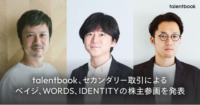 talentbook株式会社、セカンダリー取引によるベイジ、WORDS、IDENTITYの株主参画を発表