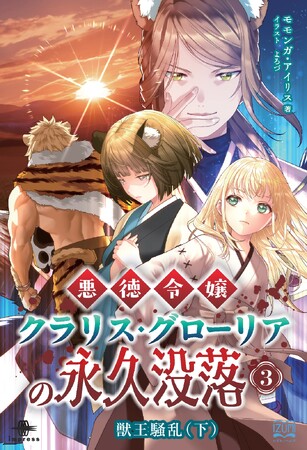 咆哮が世界を裂く――獣たちの誇りがぶつかる瞬間！ 『悪徳令嬢クラリス・グローリアの永久没落３ 獣王騒乱（下）』発行 いずみノベルズ１０月の新刊