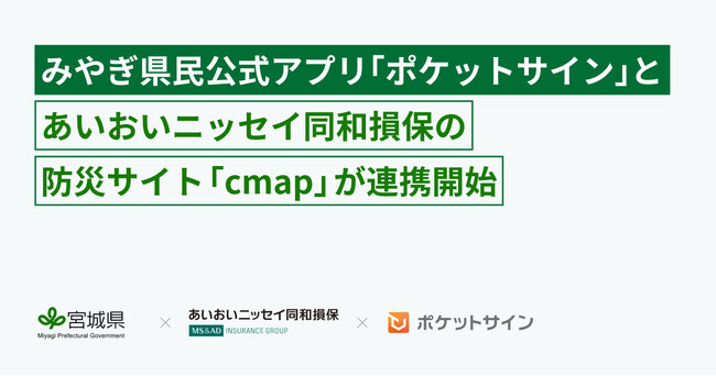 宮城県で提供する県民向け公式アプリ「ポケットサイン」と、あいおいニッセイ同和損保の防災サイト「cmap」が連携開始