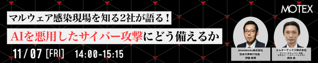 マルウェア感染現場を知る2社が語る！AIを悪用したサイバー攻撃にどう備えるか